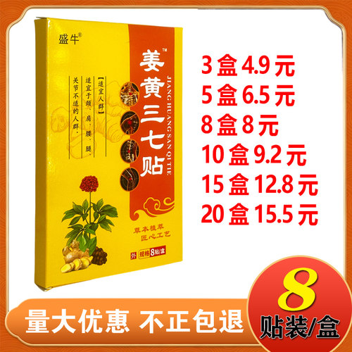 盛牛姜黄三七贴钟老祖舒络保健贴8贴/盒颈肩腰腿不适