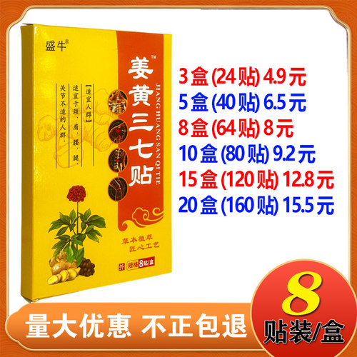 盛牛姜黄三七贴钟老祖舒络保健贴8贴/盒颈肩腰腿不适