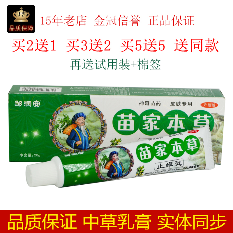 邹润安苗家本草止痒灵20g/盒皮肤外用佰邦奇灵抑菌膏涂抹表面膏体