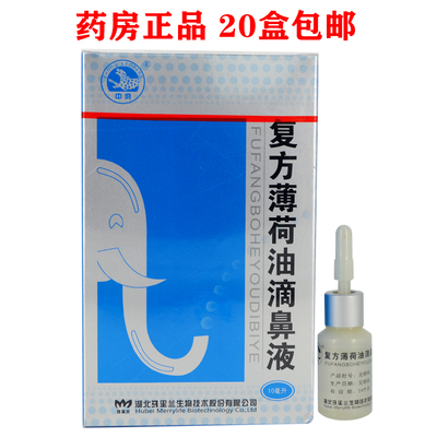 正品中豹复方薄荷油滴鼻液剂鼻干止痒薄荷脑滴鼻液20个包邮