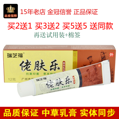 瑞芝福佬肤乐草本乳膏12g 软膏抑菌老年人软膏成人皮肤外用止痒膏