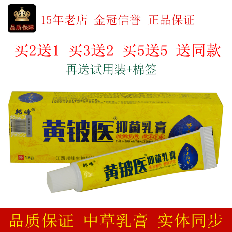 江西邦峰黄铍医牌黄铍医抑菌乳膏