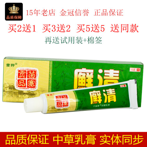 苗邦藓清抑菌乳膏15g/支皮肤外用涂抹不适按摩吸收