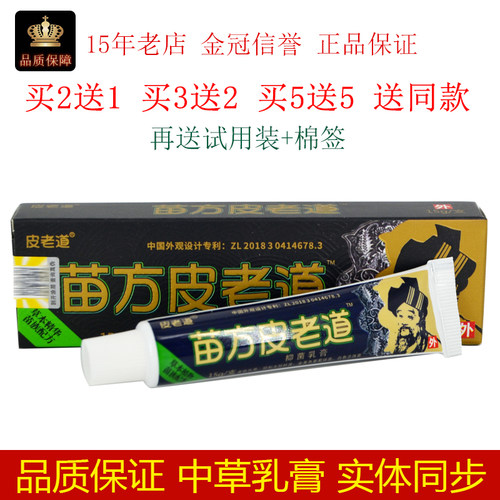 皮老苗方皮老道抑菌乳膏