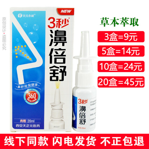 正品天元永诚3秒濞倍舒鼻舒适保健液喷剂鼻舒适喷雾剂20ml