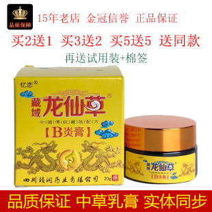 忆恋藏域龙仙草B炎膏20g/瓶皮肤外用抑菌鼻腔涂抹鼻周围赣润