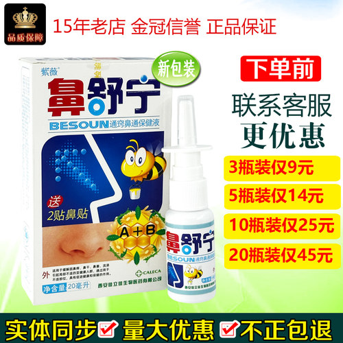紫薇鼻舒宁通窍濞通保健液20ml/瓶抑制微生物清洁送2个鼻贴