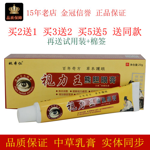 江西姚本仁视力熊胆抑菌乳膏