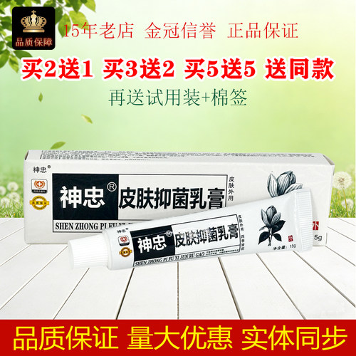 原神忠黑+白草抑菌乳膏15克/支神忠抑菌乳膏皮肤外用老牌子正品