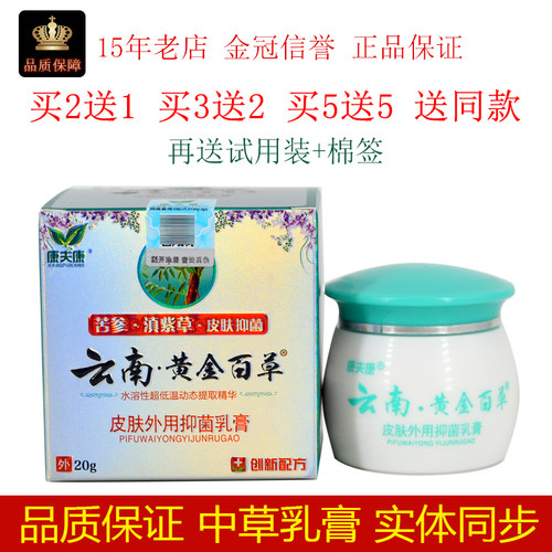 康夫康云南黄金百草膏皮毒净皮肤外草本安全乳膏正品包邮