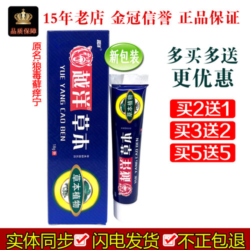 正品原越洋大营球狼毒藓痒宁软膏越洋草本抑菌乳膏18g/支