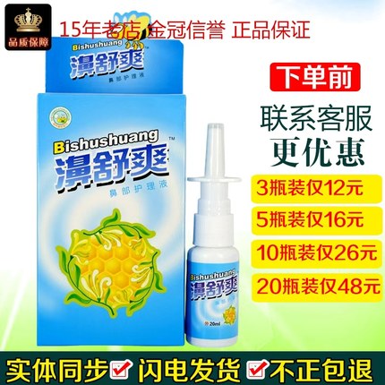 濞舒爽喷剂蜂胶鼻喷剂雪山百草濞舒适半分钟濞通舒濞7秒钟海葵