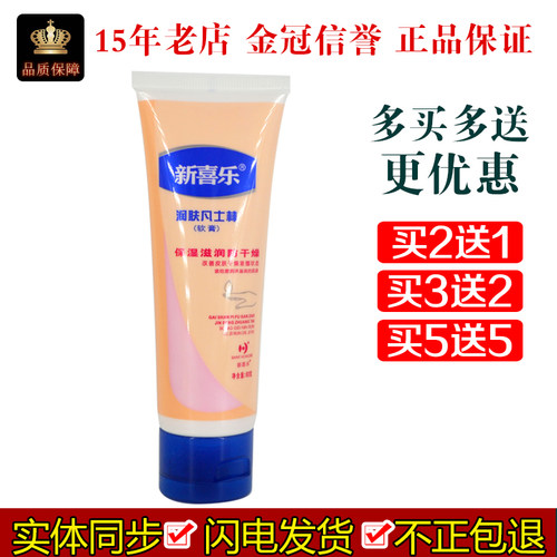 新喜乐润肤凡士林软膏80g/支皮肤外用保湿滋润防干燥光滑润泽