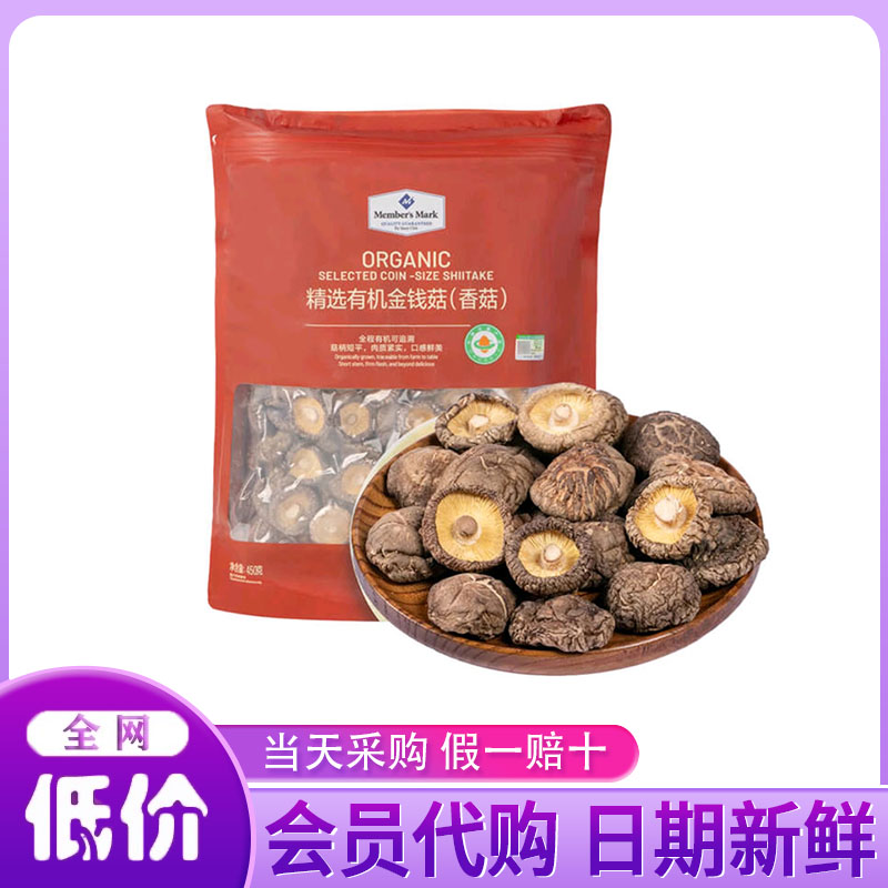 山姆代购MM精选有机金钱菇450g古田土特产干货小香菇蘑菇煲汤菌菇