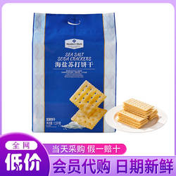 山姆会员超市代购海盐苏打饼干独立包装咸味无糖精孕妇休闲零食