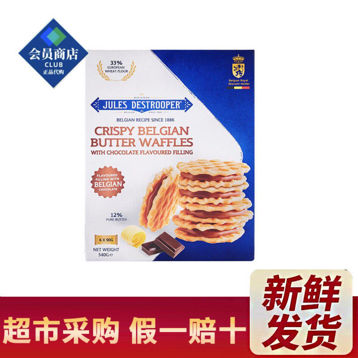 山姆超市代购比利时进口巧克力味夹心黄油脆华夫饼干540g休闲零食