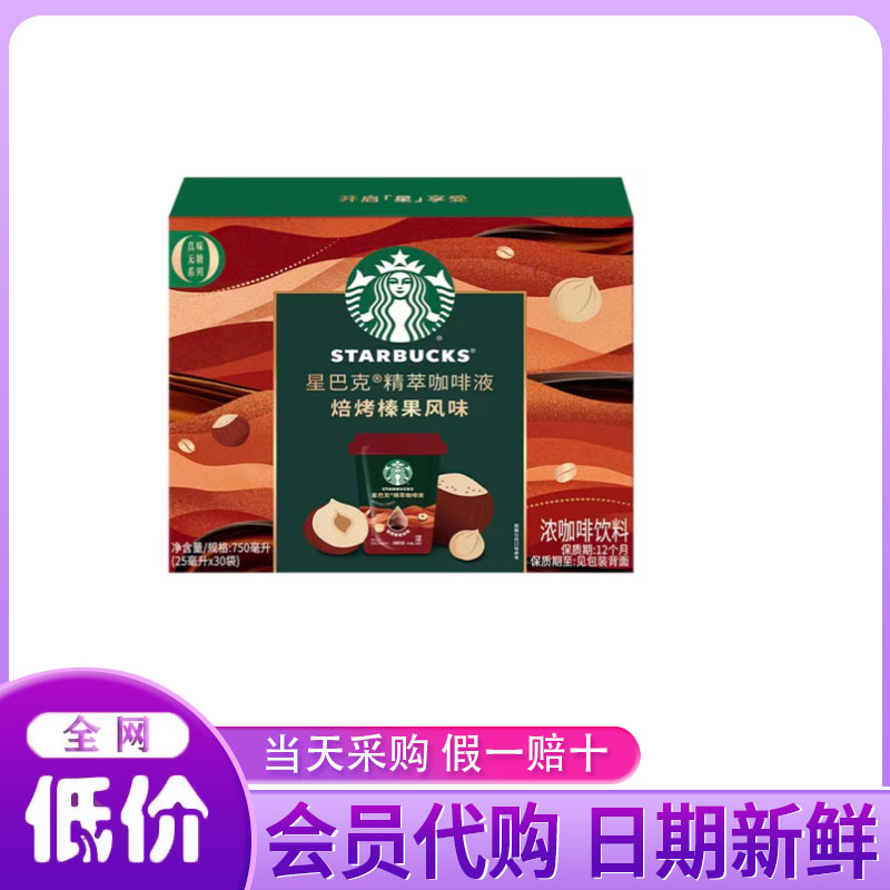 超市代购 星巴克精萃咖啡液 烘焙烤榛果风味750ml 冷热咖啡
