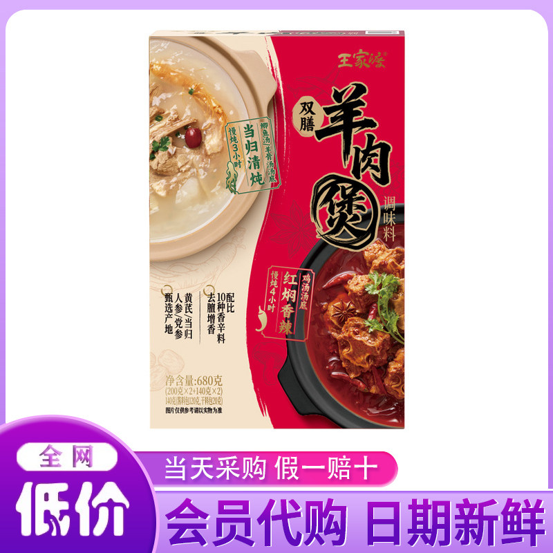 山姆代购王家渡双膳羊肉煲调味料680g红焖香辣当归清炖煮煲汤料包