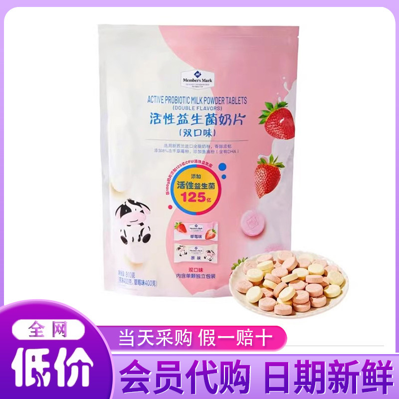 山姆代购活性益生菌奶片儿童无添加营养高钙牛奶糖果零食长辈正品