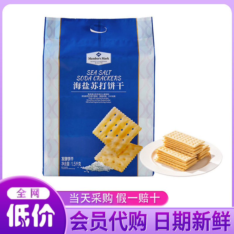 山姆代购MM海盐苏打饼干官方旗舰店办公室休闲下午茶网红零食解馋