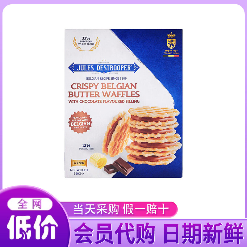 山姆超市代购比利时进口巧克力味夹心黄油脆华夫饼干540g休闲零食