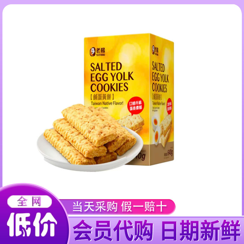 开市客代购 台湾咸蛋黄饼干方块酥饼无添加休闲零食640g