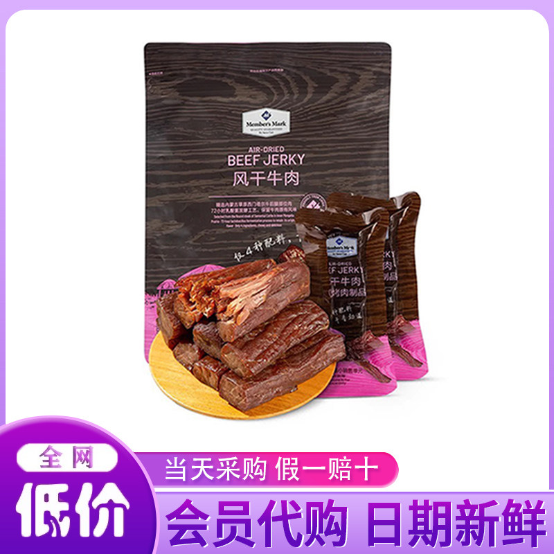 山姆超市代购风干牛肉干内蒙古风味肉干肉脯牛精选后腿肉旗舰正品