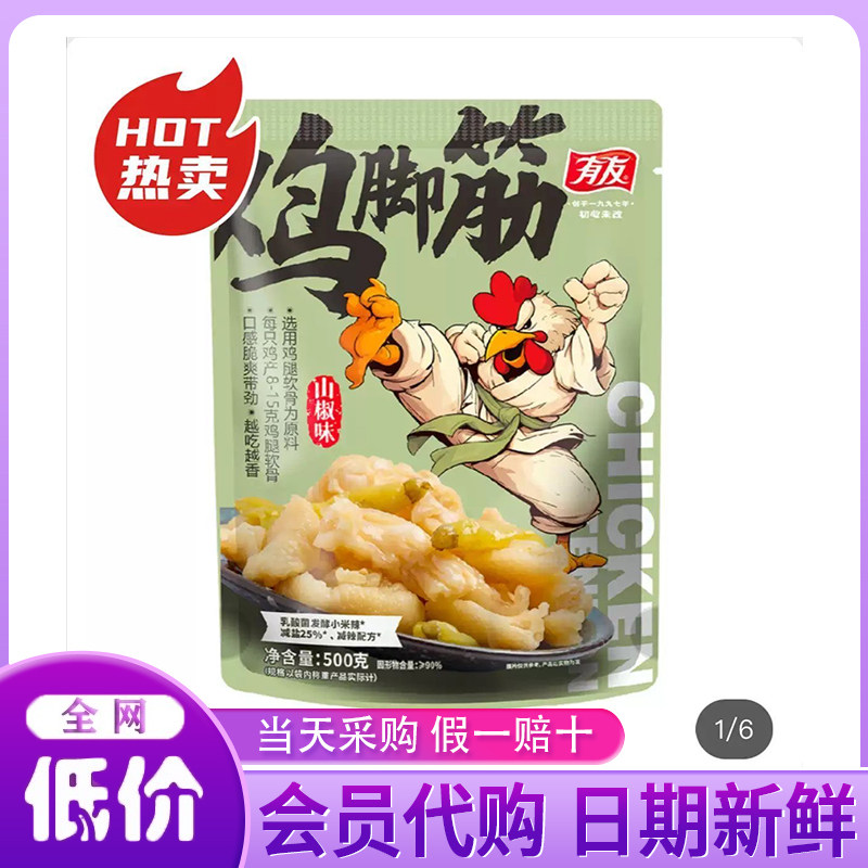 开市客 有友 山椒味鸡脚筋 750g 正品代购超市休闲零食