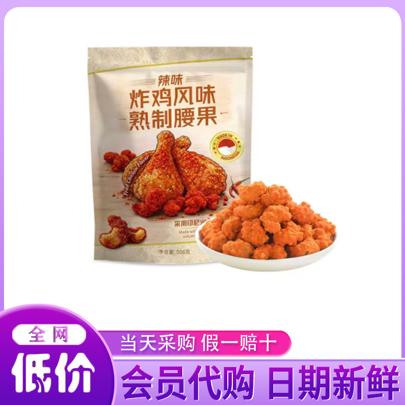 山姆代购印尼进口MAYASI辣味炸鸡风味熟制腰果506g即食坚果小零食