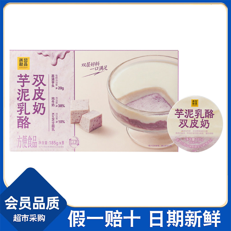 山客姆代购满记甜品芋泥乳酪双皮奶185g*8碗 即食甜品糖水速食粥