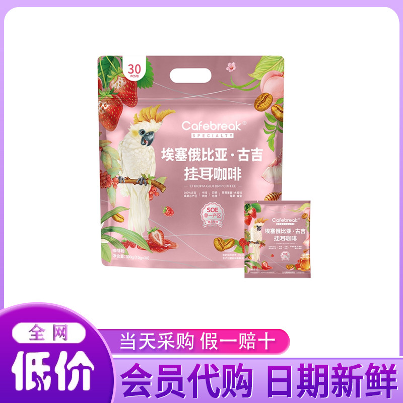 山姆代购分装 Cafebreak布蕾克 埃塞俄比亚 古吉挂耳咖啡果香超市图片