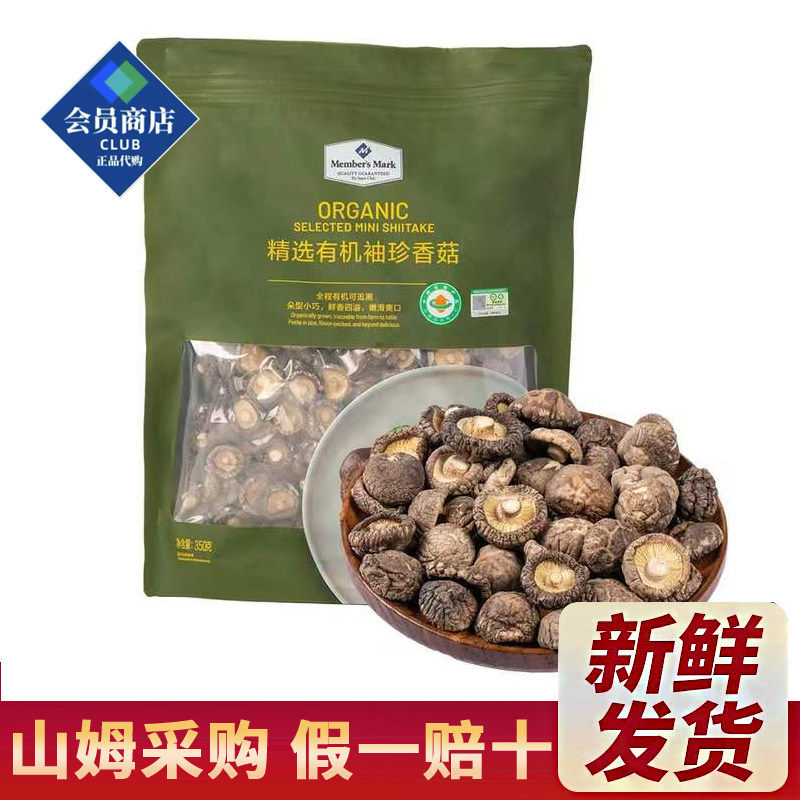 山姆会员超市代购 精选有机袖珍香菇 350g 菌菇 蘑菇 干香菇