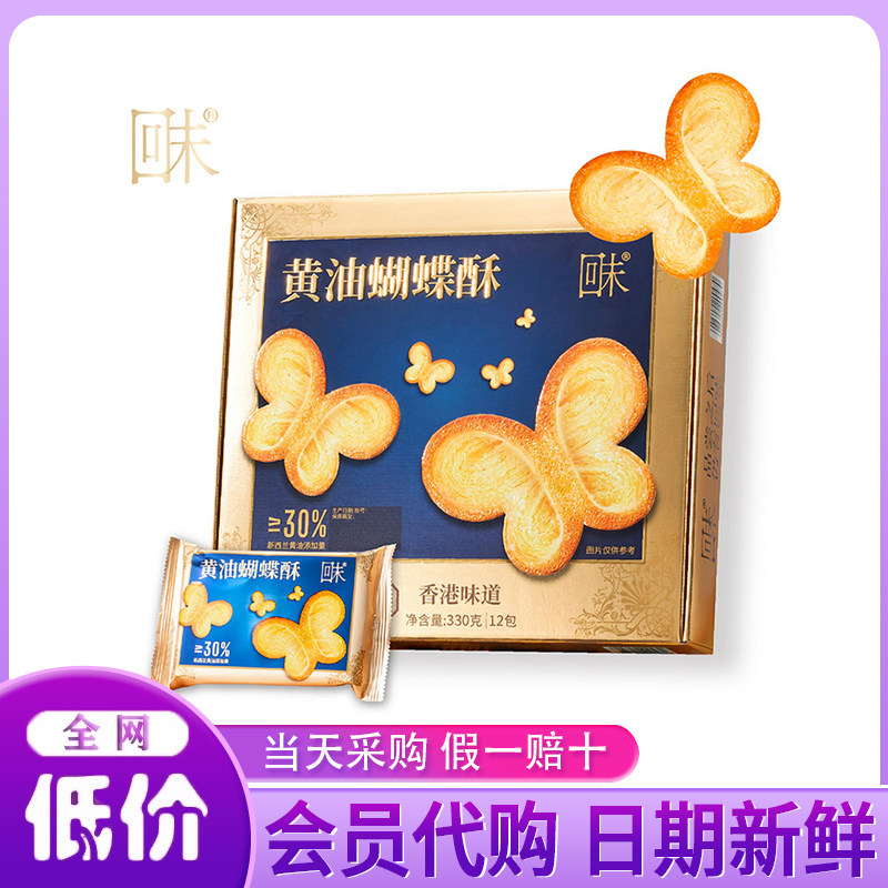 山姆代购黄油蝴蝶酥330g烘烤类糕点酥脆饼干下午茶点休闲零食