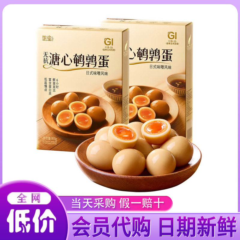 山姆代购蛋皇溏心鹌鹑蛋800g日式味噌风味即食卤蛋休闲零食品小吃