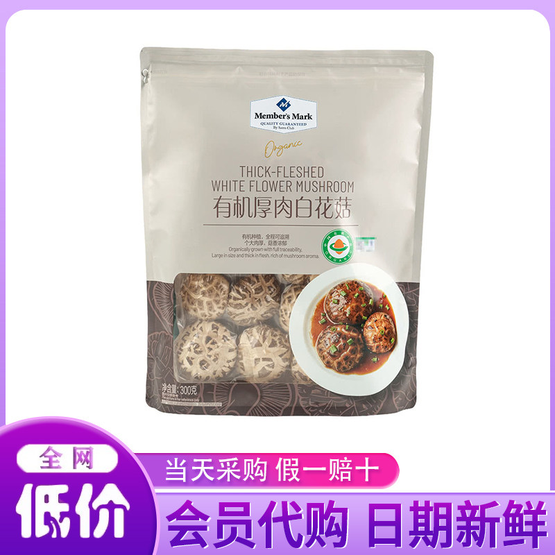山姆代购 MM有机厚肉白花菇 个大饱满鲜嫩营养食材浓郁菌香炒炖煮
