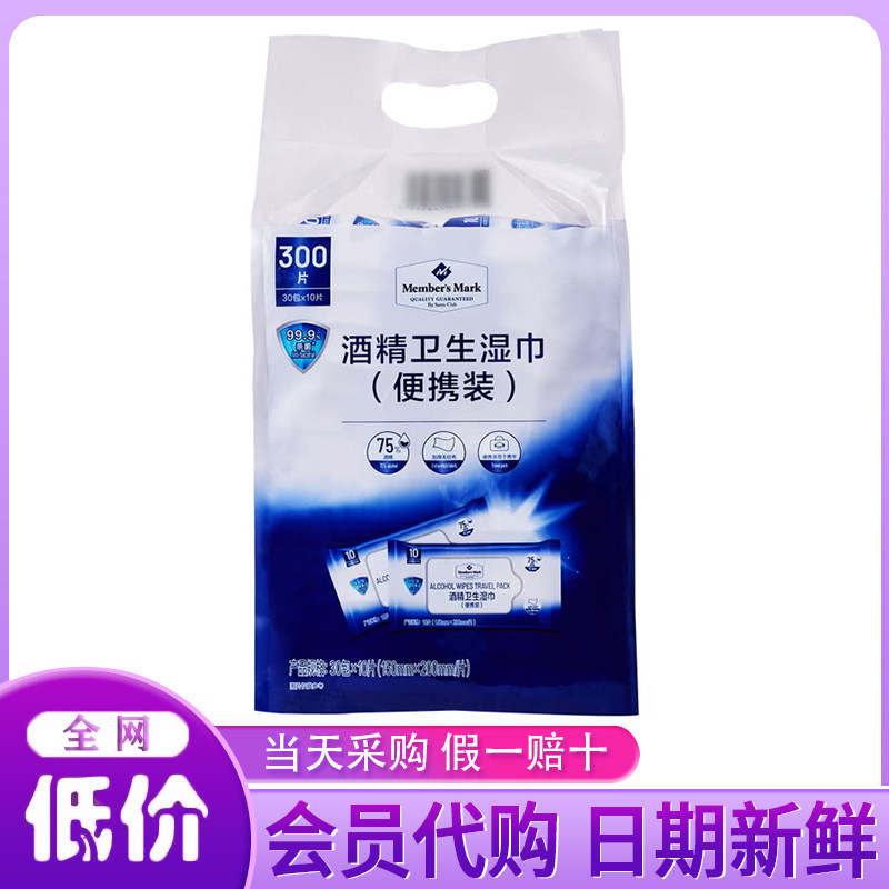 山姆代购MM酒精卫生湿巾便携装30包*10片家用杀菌消毒方便湿纸巾