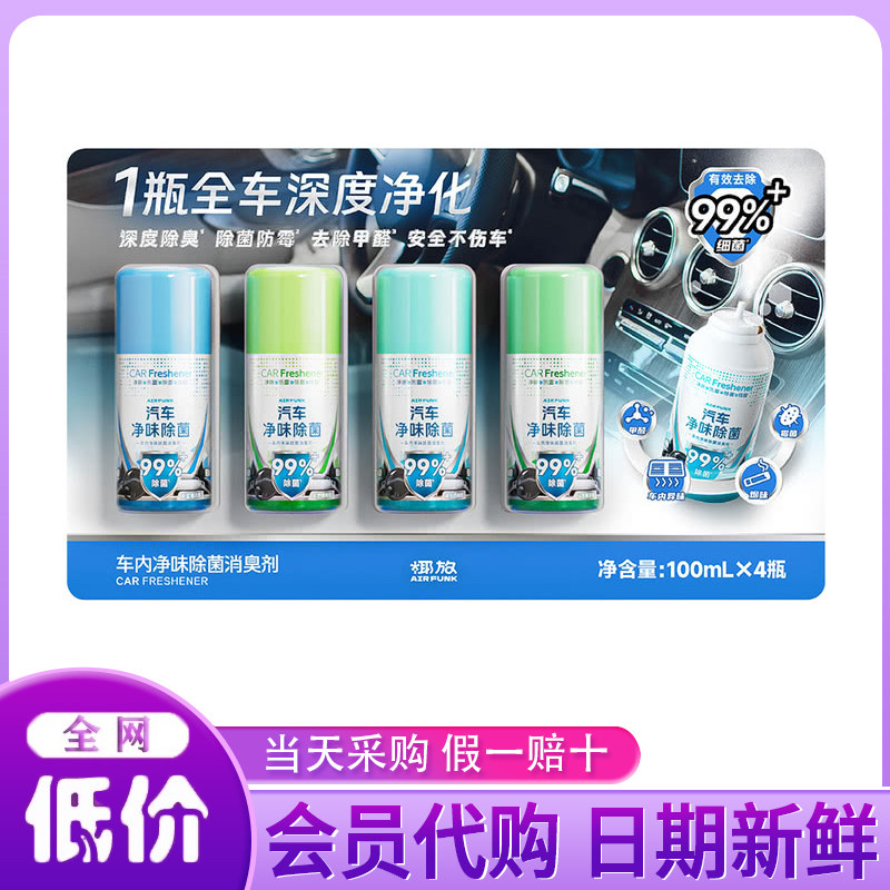 山姆代购椰放车内净味除菌消臭剂100ml*4车用除味除甲醛高效除菌