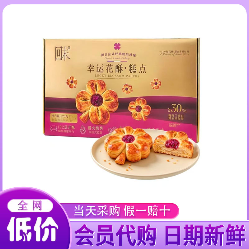 山姆代购 幸运花酥糕点法式经典烘焙风味非油炸192层开酥零食