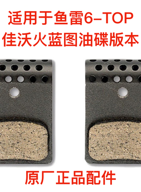 适用于JAVA佳沃鱼雷6TOP火TOP蓝图电变版本来令片原厂配件