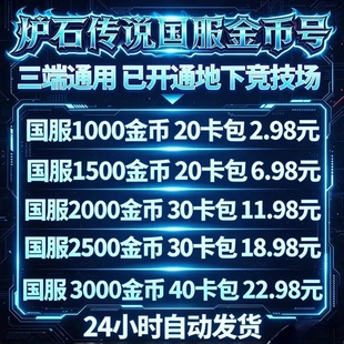 炉石传说国服金币号炉石传说竞技场地下竞技场金币号号回归成品号