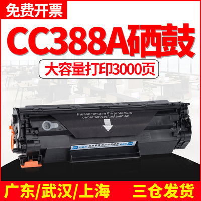 适用惠普M1136硒鼓CC388A P1007 1008 1106 1108 128fp/fn/fw墨盒