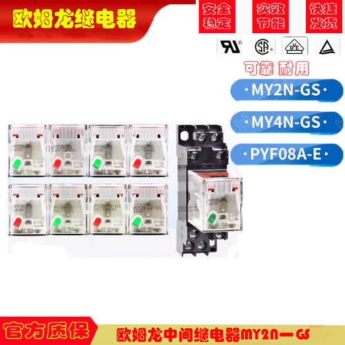 OMRON欧姆龙继电器MY2N-GS MY4N-GS DC24VAC220V PYF14A PYF08A-E