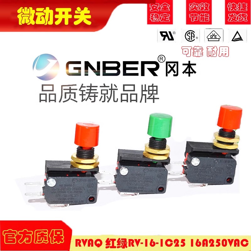 原装GNBER冈本轻触微动限位开关RVAQ 红绿RV-16-1C25 16A250VAC
