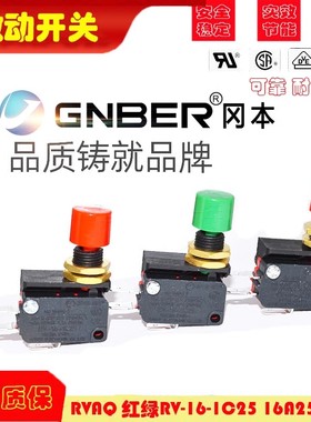 原装GNBER冈本轻触微动限位开关RVAQ 红绿RV-16-1C25 16A250VAC
