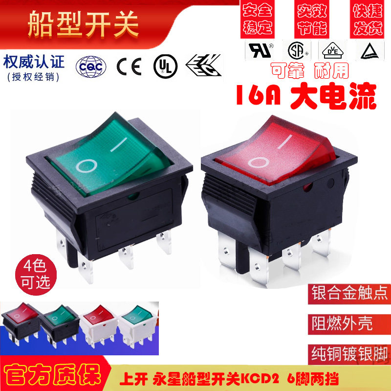 上开 上海永星船型开关带灯KCD2翘板船形电源开关6脚2档 16A 220V