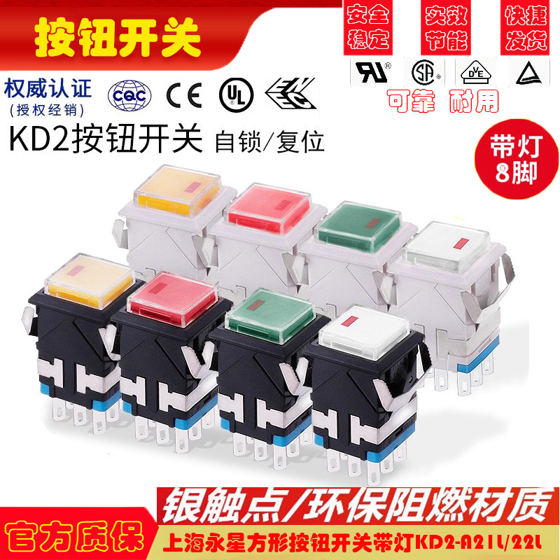 上开 上海永星方形按钮开关带灯KD2-A21L/22L自锁复位电源开关8脚