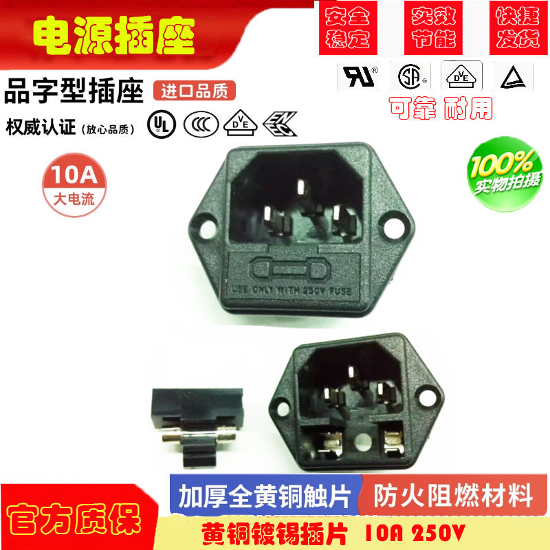 AC电源插座品字插座带保险丝带耳3插器具机柜机箱插座全铜 10A UL