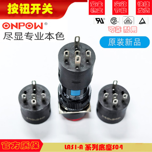 全新原装ONPOW红波按钮控制开关 LAS1-A 安装孔16MM 底座S04