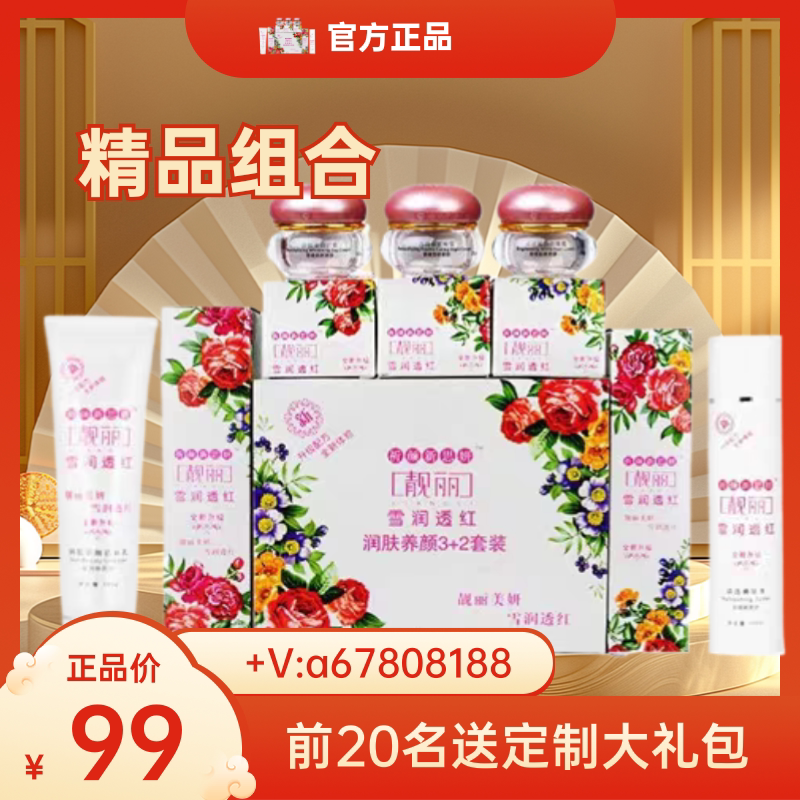 祈颜新思妍正品白里透红套装保湿面部护理套装