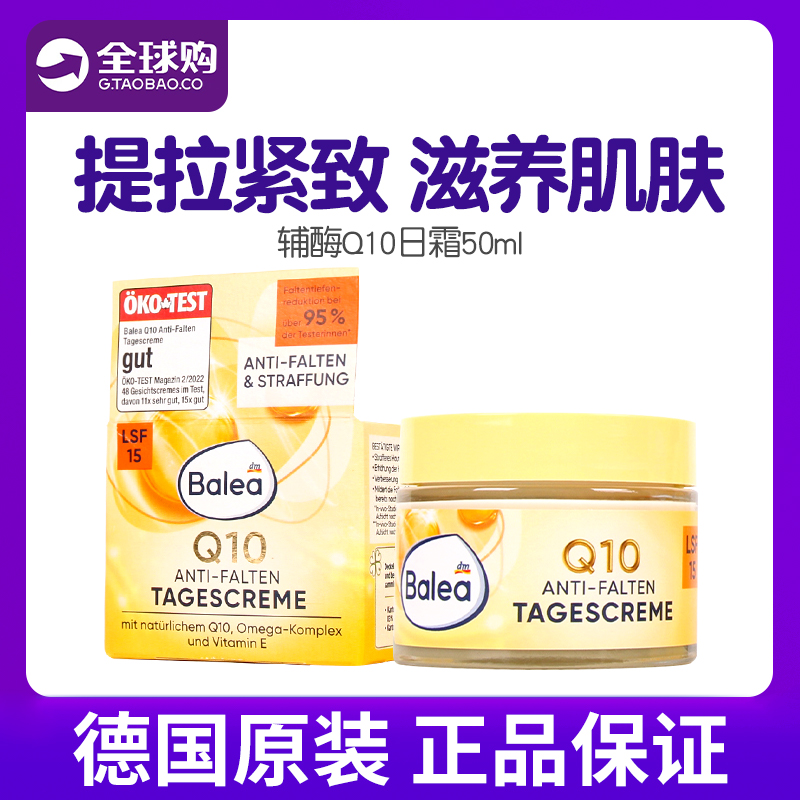 德国balea辅酶Q10抗皱日霜
